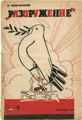 Луначарский А.В. Разоружение. Стенограмма доклада о Женевской конференции на партактиве Красной Пресни... М., 1932.